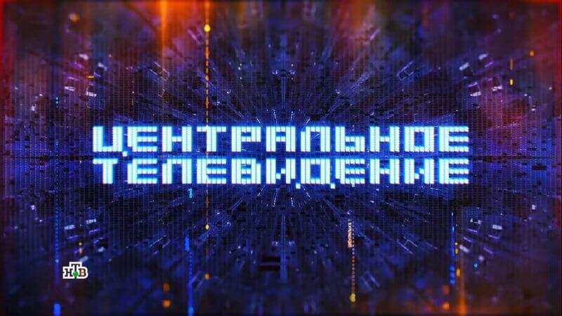 Центральное телевидение 09.11.2024 смотреть онлайн