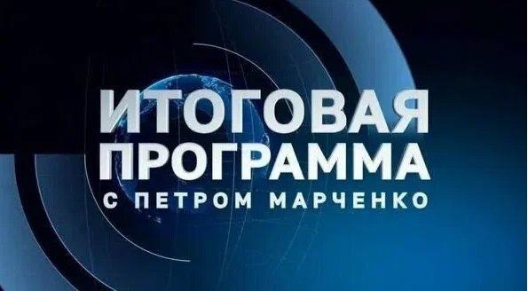 Итоговая программа с Петром Марченко 09.02.2025 смотреть онлайн в хорошем качестве