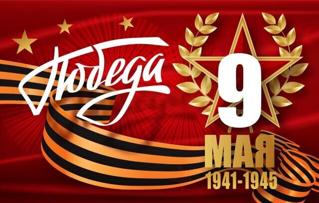 Парад Победы 9 мая 2025 прямая трансляция