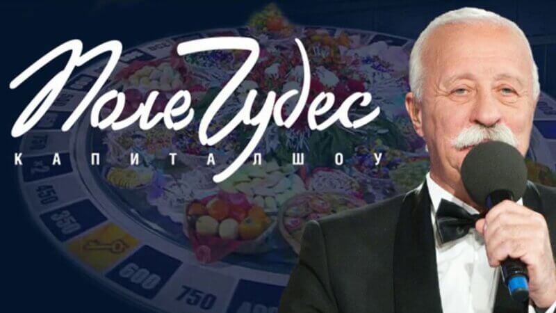 Поле чудес 30.05.2025 последний выпуск