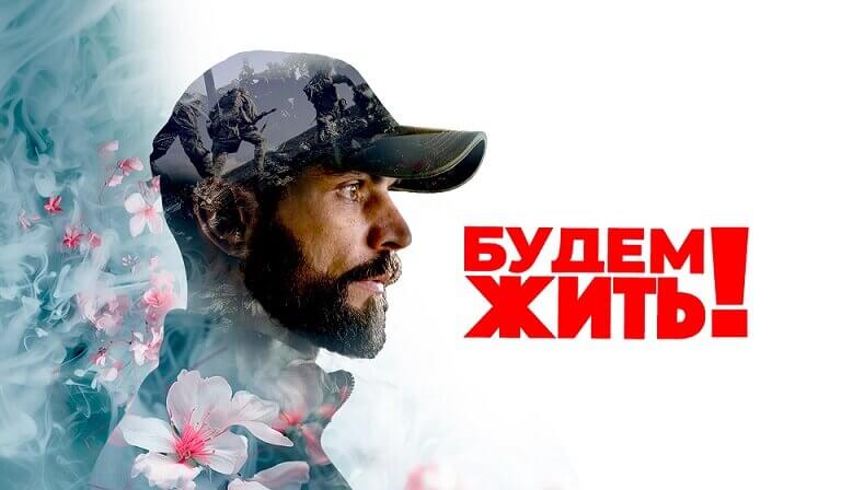 Будем жить 22.06.2025 смотреть онлайн
