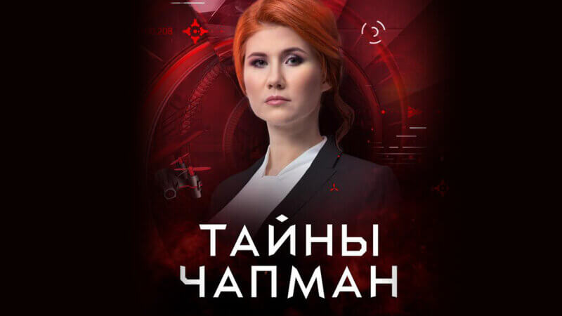 Тайны Чапман 25.06.2025 смотреть онлайн