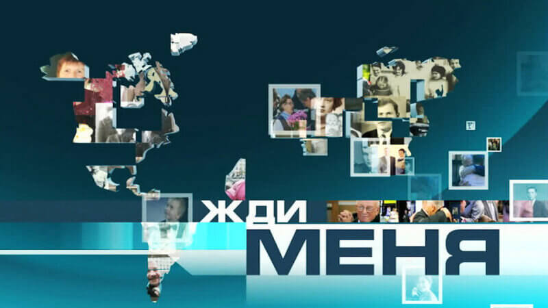 Жди меня 20.06.2025 последний выпуск
