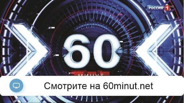 60 минуţ 04.07.2025 смотреть онлайн