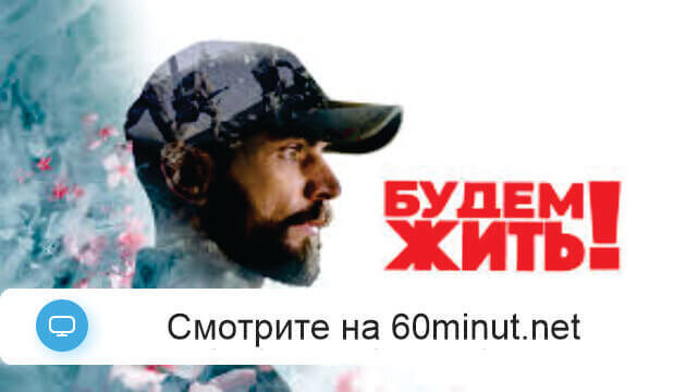 Будем жить 06.07.2025 смотреть онлайн