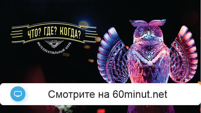 Что Где Когда 2025 весенняя серия 3 игра