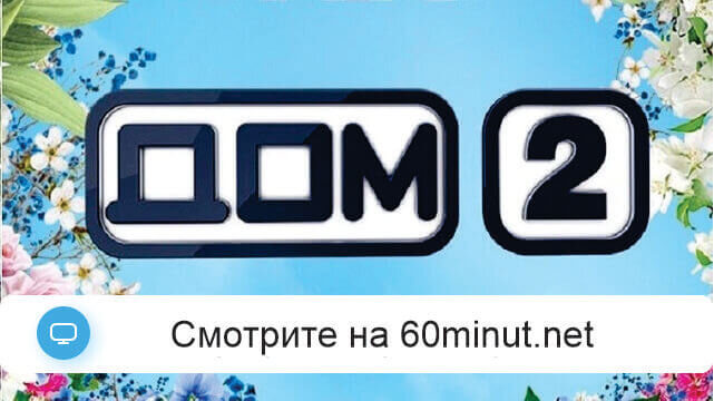 Дом 2 15.07.2025 смотреть онлайн бесплатно