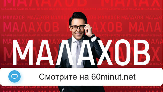 Малахов 08.07.2025 смотреть онлайн