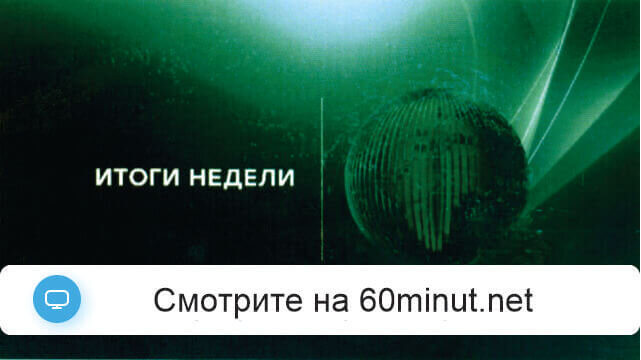 Итоги недели Ирадой Зейналовой  03.11.2024 последний выпуск смотреть онлайн