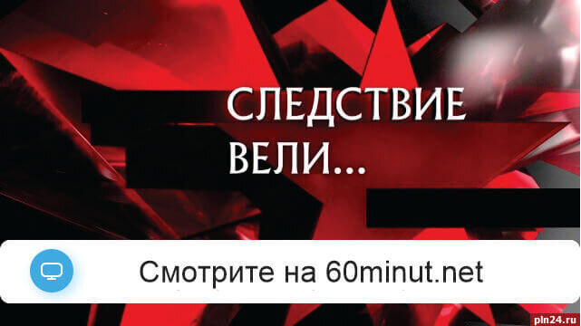 Следствие вели с Леонидом Каневским 06.07.2025 смотреть онлайн
