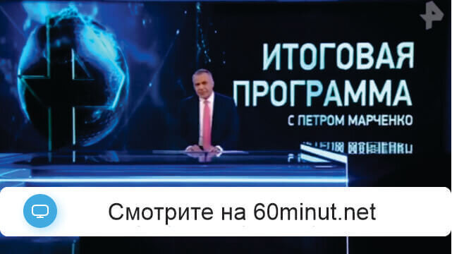 Итоговая программа с Петром Марченко 13.04.25 смотреть онлайн в хорошем качестве