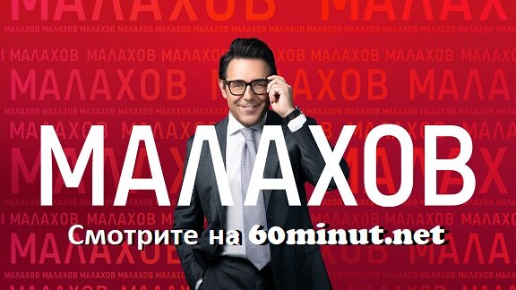 Малахов 08.07.2025 смотреть онлайн