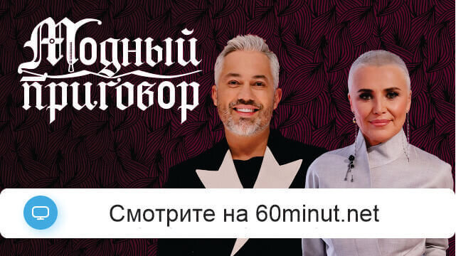 Модный приговор 07.07.2025 смотреть бесплатно