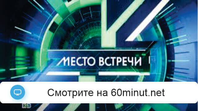 Место встречи 04.06.2025 последний выпуск