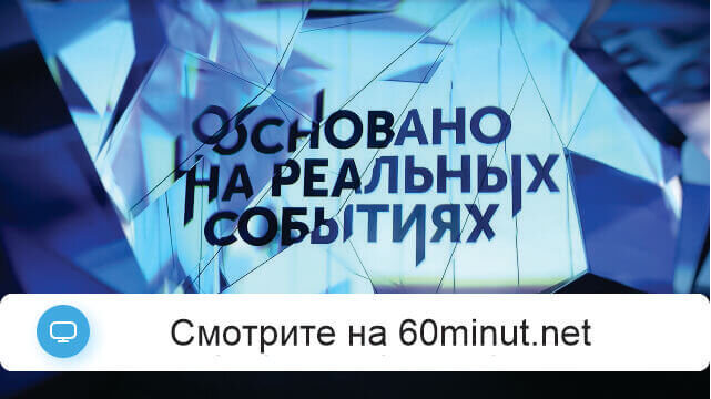 Основано на реальных событиях 06.07.2025 смотреть онлайн