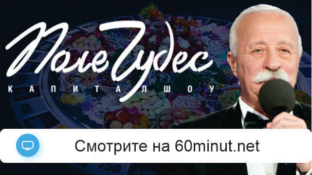 Поле чудес 11.07.2025 последний выпуск