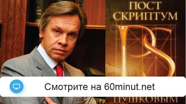 Постскриптум 5 октября 2024 смотреть онлайн последний выпуск ТВЦ