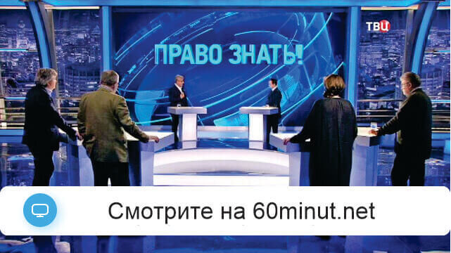 Право знать от 30 ноября 2024 смотреть онлайн ТВЦ