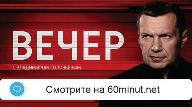 Вечер с Соловьёвым 07.07.2025 смотреть онлайн полностью
