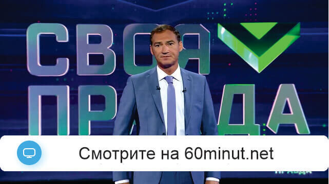 Своя правда 11.07.2025 смотреть онлайн