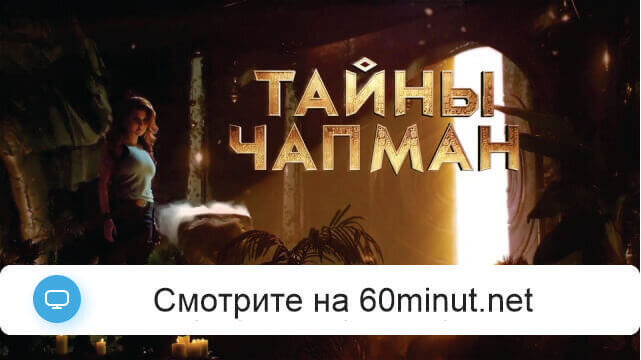 Тайны Чапман 19.06.2025 смотреть онлайн