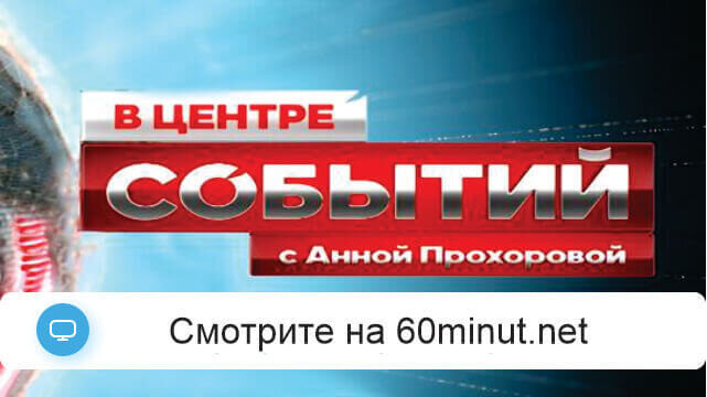 В центре событий с Анной Прохоровой 11.07.2025 смотреть онлайн