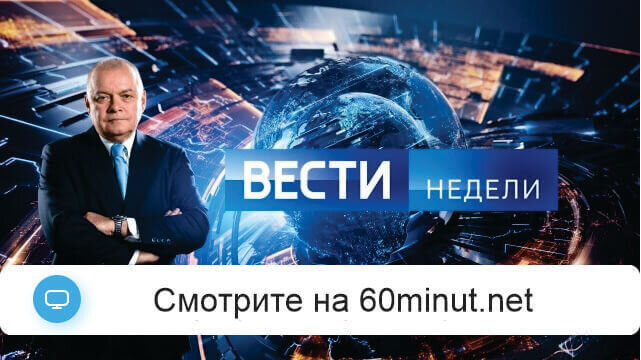 Вести недели 13.07.2025 в 20.00 последний выпуск