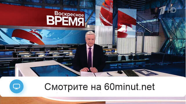 Воскресное Время на Первом Канале последний выпуск от 03.11.2024