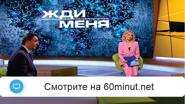 Жди меня 11.07.2025 последний выпуск