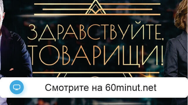 Здравствуйте товарищи 11.07.2025 смотреть онлайн Звезда