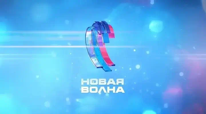 Новая волна 2025 29.08.2025 смотреть онлайн
