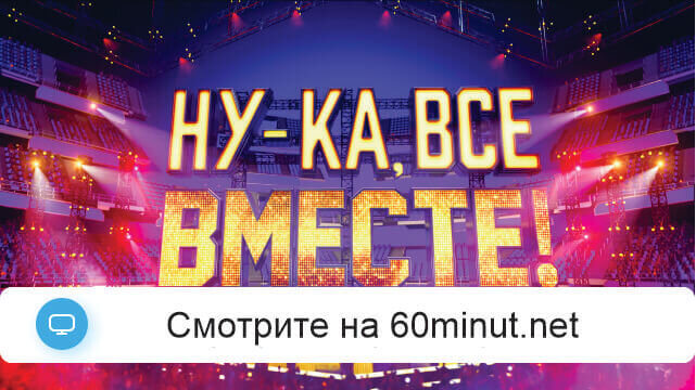 Ну-ка все вместе 15.08.2025 смотреть онлайн