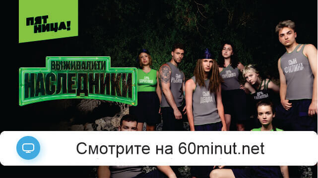 Выживалити Наследники 15.08.2025 смотреть онлайн