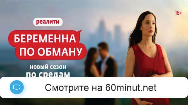 Беременна по обману 3.09.2025 смотреть онлайн бесплатно