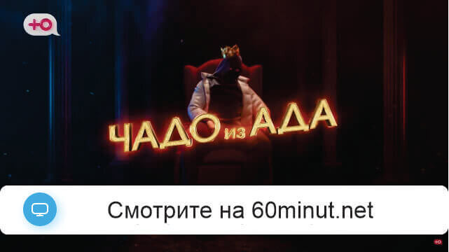 Чадо из ада 9.09.2025 смотреть онлайн бесплатно