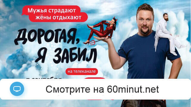 Дорогая, я забил! 8.09.2025 смотреть онлайн бесплатно