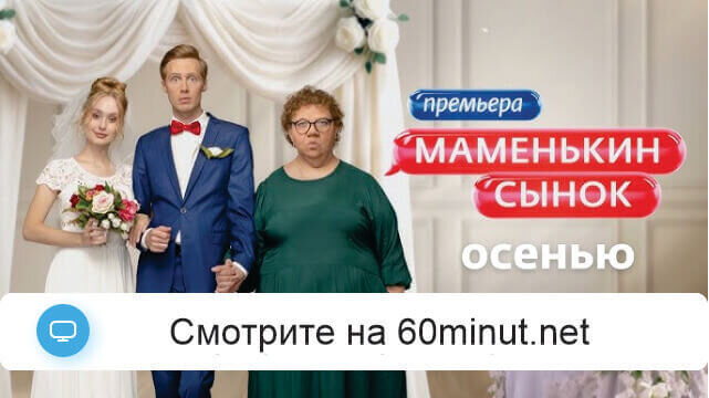 Маменькин сынок 4.09.2025 смотреть онлайн бесплатно