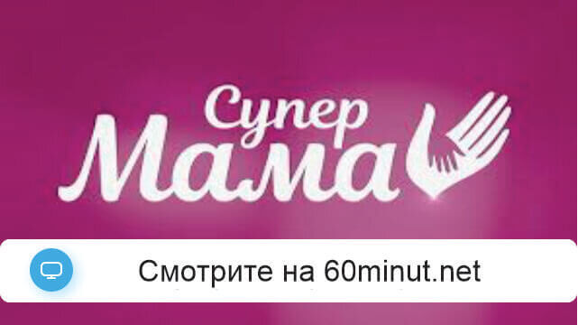 Супермама 4.09.2025 смотреть онлайн бесплатно