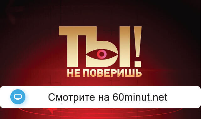 Ты не поверишь 27.09.2025 смотреть онлайн
