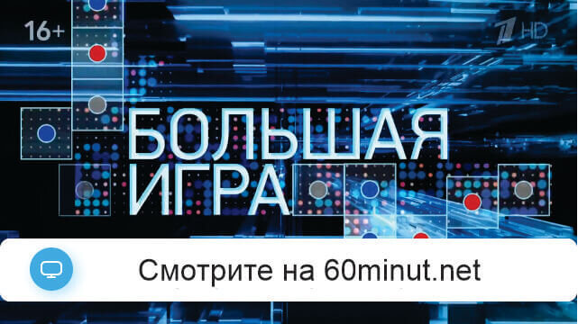Большая игра 20.10.2025 последний выпуск